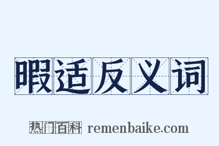 暇适反义词是什么意思的图片